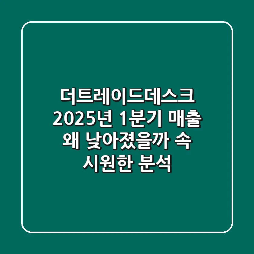 더트레이드데스크 2025년 1분기 매출 왜 낮아졌을까 속 시원한 분석