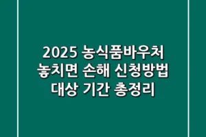 2025 농식품바우처: 놓치면 손해! 신청방법, 대상, 기간 총정리