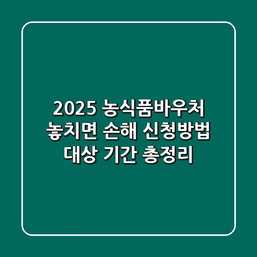 2025 농식품바우처: 놓치면 손해! 신청방법, 대상, 기간 총정리