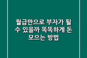 월급만으로 부자가 될 수 있을까? 똑똑하게 돈 모으는 방법💰