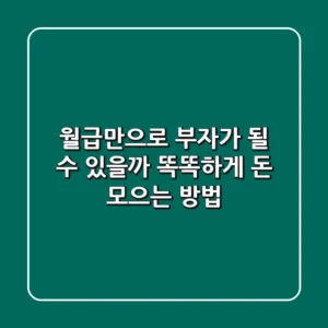 월급만으로 부자가 될 수 있을까? 똑똑하게 돈 모으는 방법💰