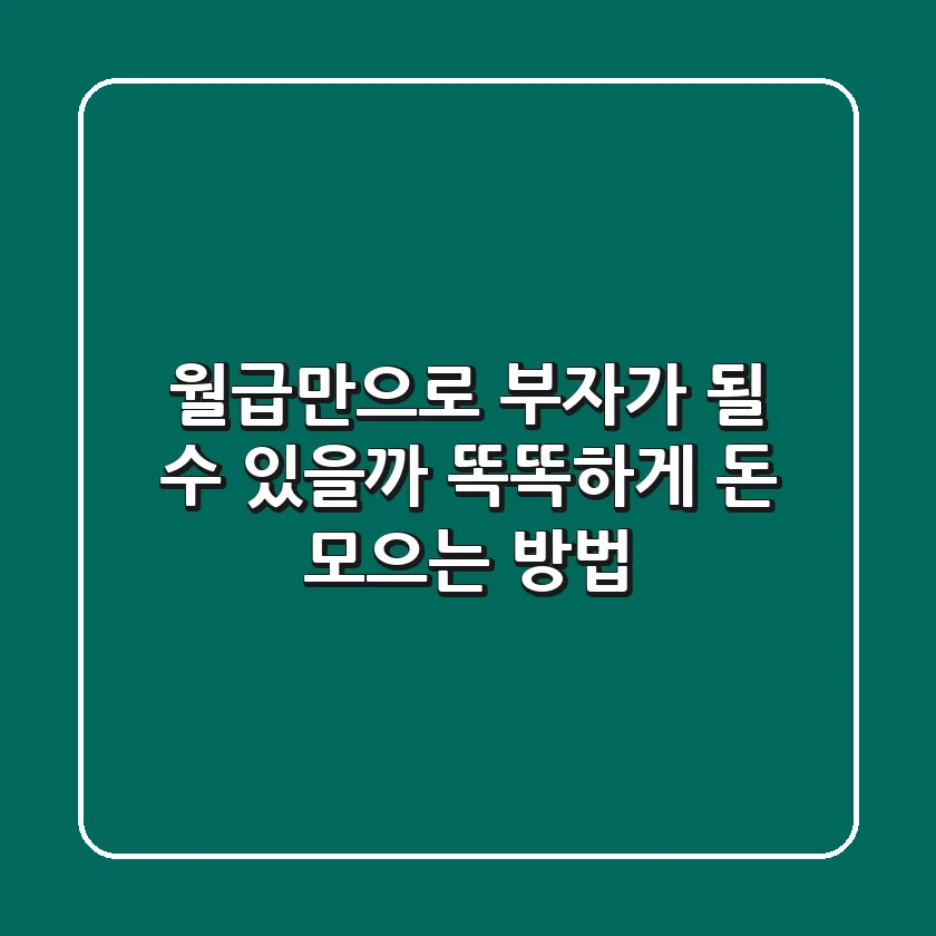 월급만으로 부자가 될 수 있을까? 똑똑하게 돈 모으는 방법💰