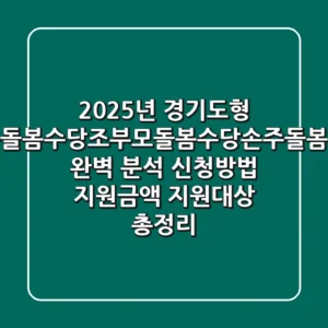 2025년 경기도형 가족돌봄수당·조부모돌봄수당·손주돌봄수당 완벽 분석! 신청방법, 지원금액, 지원대상 총정리