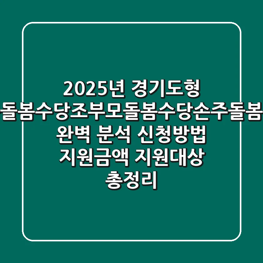 2025년 경기도형 가족돌봄수당·조부모돌봄수당·손주돌봄수당 완벽 분석! 신청방법, 지원금액, 지원대상 총정리