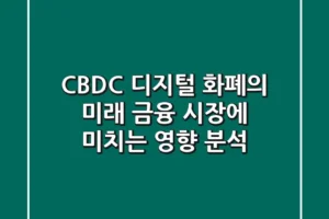 CBDC, 디지털 화폐의 미래? 금융 시장에 미치는 영향 분석!