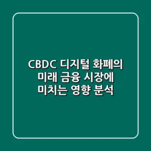 CBDC, 디지털 화폐의 미래? 금융 시장에 미치는 영향 분석!