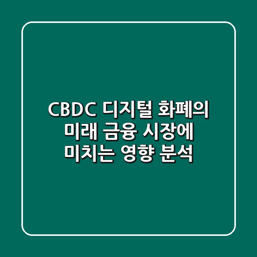 CBDC, 디지털 화폐의 미래? 금융 시장에 미치는 영향 분석!