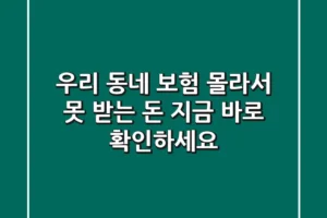 우리 동네 보험 : 몰라서 못 받는 돈, 지금 바로 확인하세요!