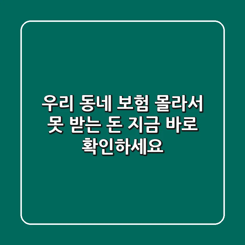 우리 동네 보험 : 몰라서 못 받는 돈, 지금 바로 확인하세요!