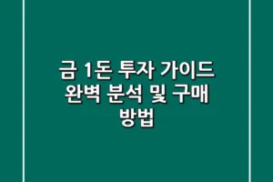 금 1돈 투자 가이드: 완벽 분석 및 구매 방법