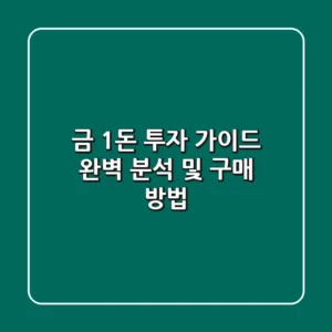 금 1돈 투자 가이드: 완벽 분석 및 구매 방법
