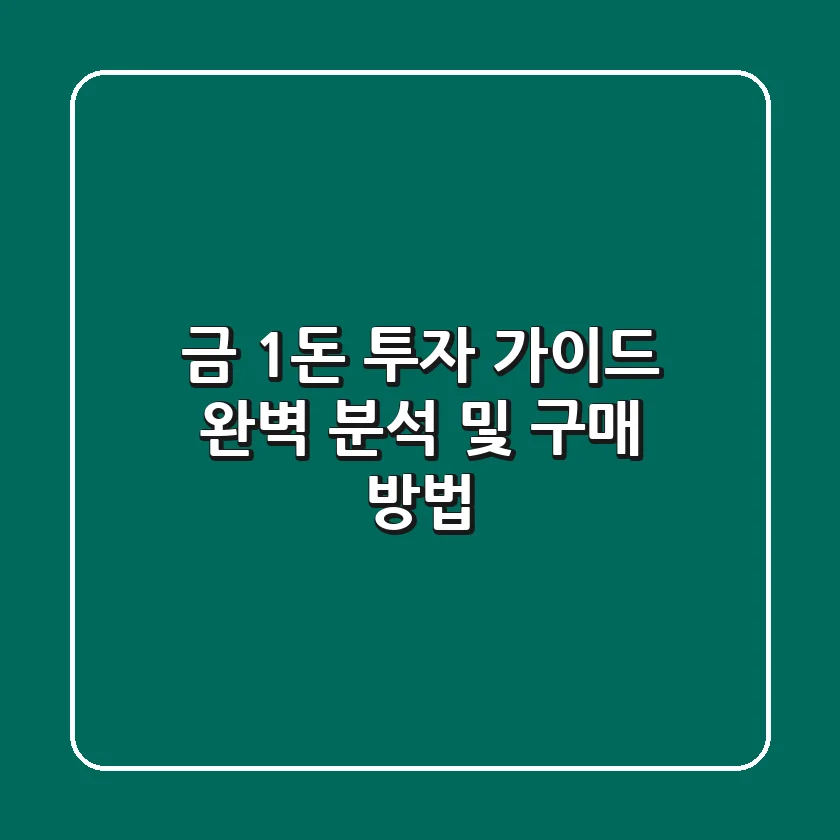 금 1돈 투자 가이드: 완벽 분석 및 구매 방법
