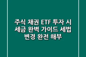 주식, 채권, ETF 투자 시 세금 완벽 가이드: 세법 변경 완전 해부!