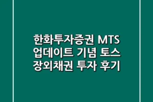 한화투자증권 MTS 업데이트 기념! 토스 장외채권 투자 후기