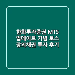 한화투자증권 MTS 업데이트 기념! 토스 장외채권 투자 후기
