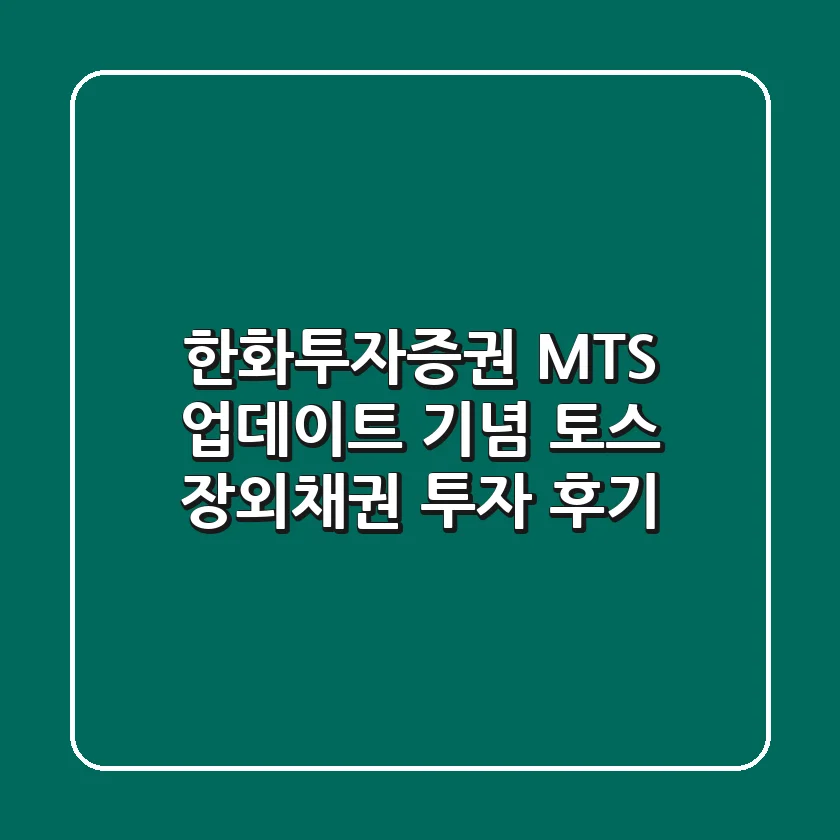 한화투자증권 MTS 업데이트 기념! 토스 장외채권 투자 후기