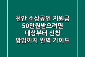 천안 소상공인 지원금 50만원받으려면?! 대상부터 신청 방법까지 완벽 가이드!