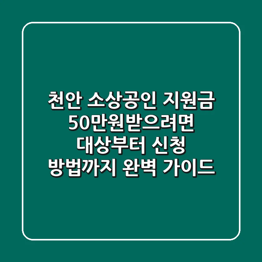 천안 소상공인 지원금 50만원받으려면?! 대상부터 신청 방법까지 완벽 가이드!