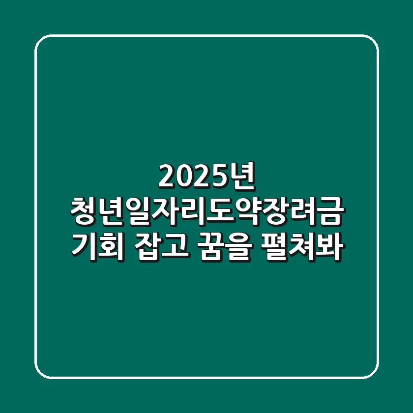 2025년 청년일자리도약장려금: 기회 잡고 꿈을 펼쳐봐!