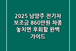 2025 남양주 전기차 보조금 860만원 차종: 놓치면 후회할 완벽 가이드!