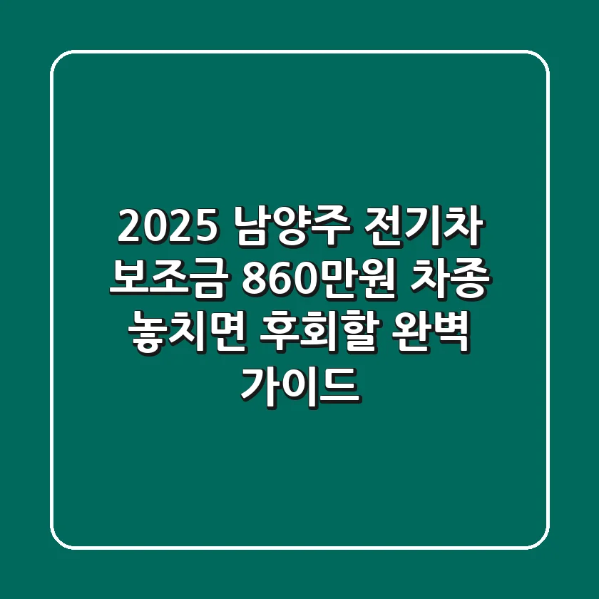 2025 남양주 전기차 보조금 860만원 차종: 놓치면 후회할 완벽 가이드!
