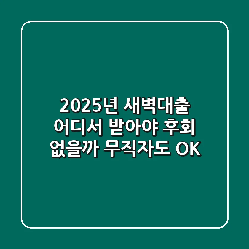 2025년 새벽대출 어디서 받아야 후회 없을까? 무직자도 OK!