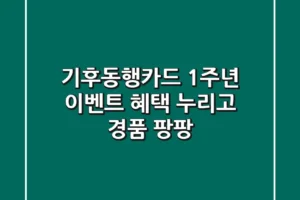 기후동행카드 1주년 이벤트: 혜택 누리고 경품 팡팡! 🎉