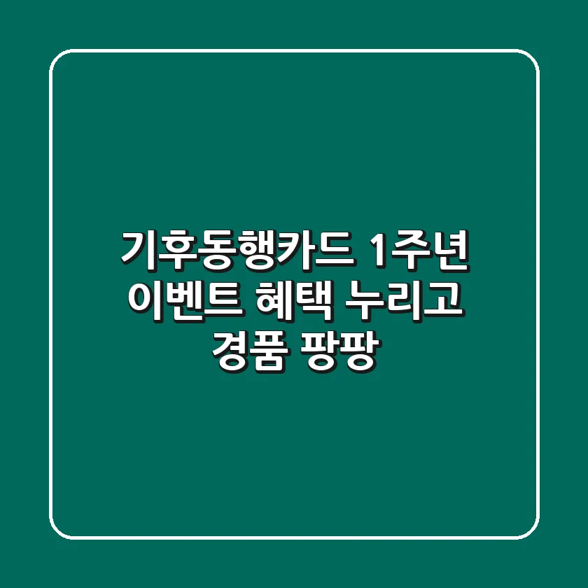 기후동행카드 1주년 이벤트: 혜택 누리고 경품 팡팡! 🎉