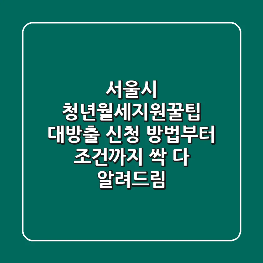 서울시 청년월세지원꿀팁 대방출! 신청 방법부터 조건까지 싹 다 알려드림