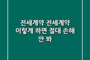 전세계약, #전세계약 이렇게 하면 절대 손해 안 봐!