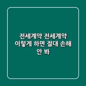전세계약, #전세계약 이렇게 하면 절대 손해 안 봐!
