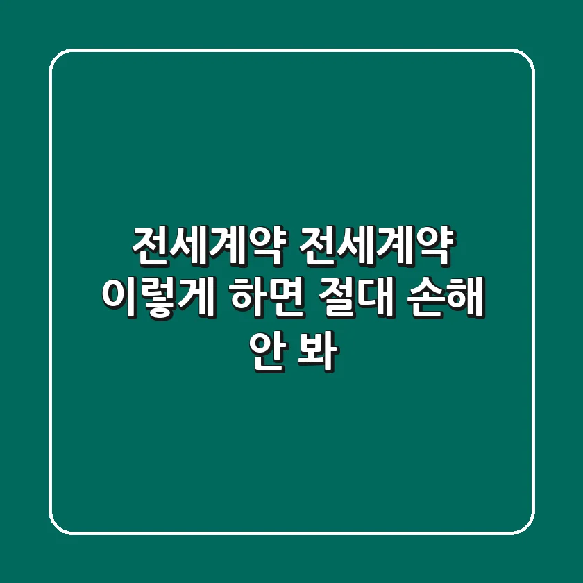 전세계약, #전세계약 이렇게 하면 절대 손해 안 봐!