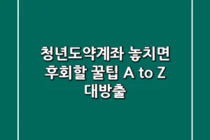 청년도약계좌, 놓치면 후회할 꿀팁 A to Z 대방출!