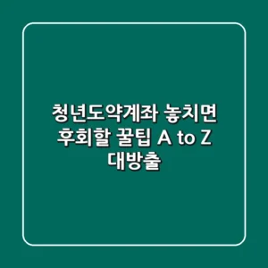 청년도약계좌, 놓치면 후회할 꿀팁 A to Z 대방출!