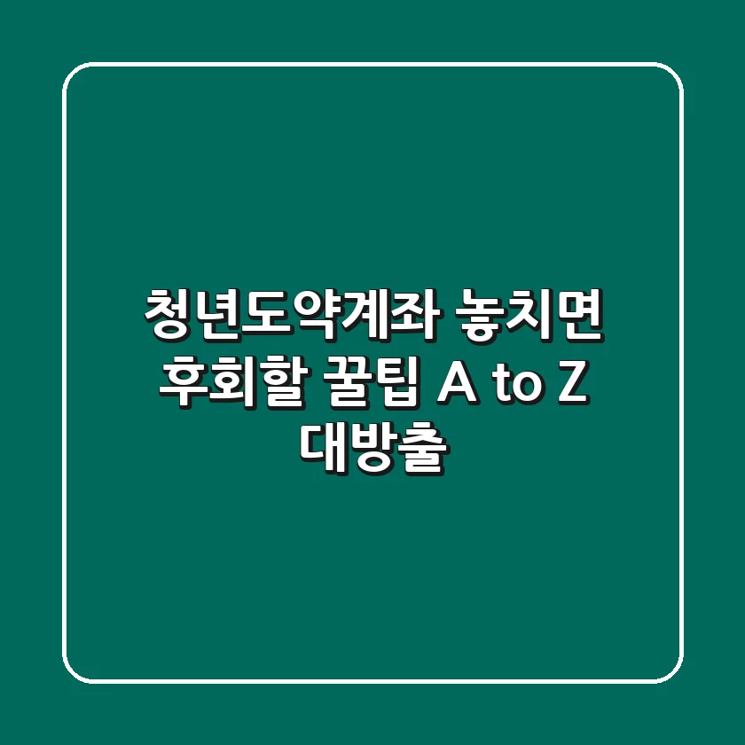 청년도약계좌, 놓치면 후회할 꿀팁 A to Z 대방출!