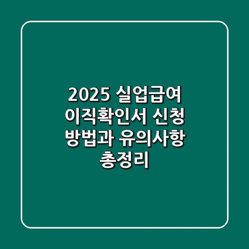 2025 실업급여 이직확인서: 신청 방법과 유의사항 총정리