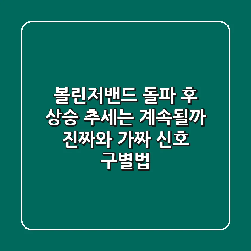 볼린저밴드 돌파 후, 상승 추세는 계속될까? 진짜와 가짜 신호 구별법!