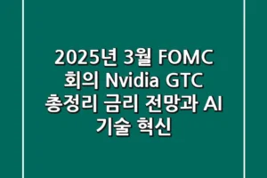 2025년 3월 FOMC 회의 & Nvidia GTC 총정리 | 금리 전망과 AI 기술 혁신