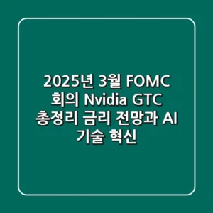 2025년 3월 FOMC 회의 & Nvidia GTC 총정리 | 금리 전망과 AI 기술 혁신