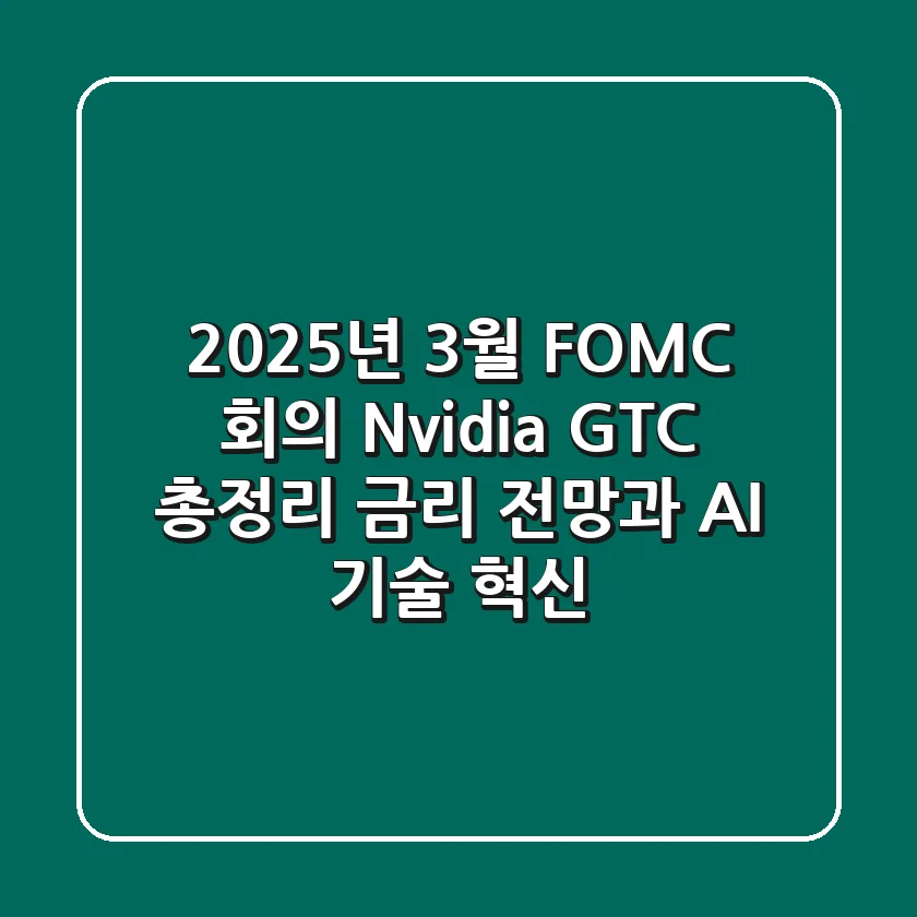 2025년 3월 FOMC 회의 & Nvidia GTC 총정리 | 금리 전망과 AI 기술 혁신