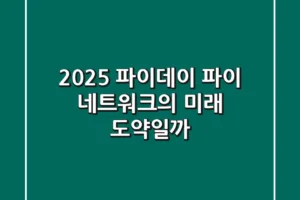 2025 파이데이: 파이 네트워크의 미래, 도약일까?