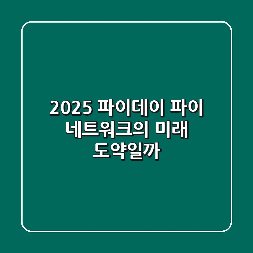 2025 파이데이: 파이 네트워크의 미래, 도약일까?