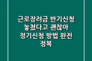 근로장려금 반기신청 놓쳤다고? 괜찮아! 정기신청 방법 완전 정복