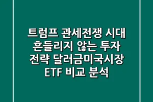 트럼프 관세전쟁 시대, 흔들리지 않는 투자 전략! 달러·금·미국시장 ETF 비교 분석