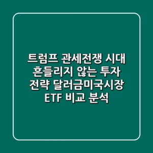 트럼프 관세전쟁 시대, 흔들리지 않는 투자 전략! 달러·금·미국시장 ETF 비교 분석