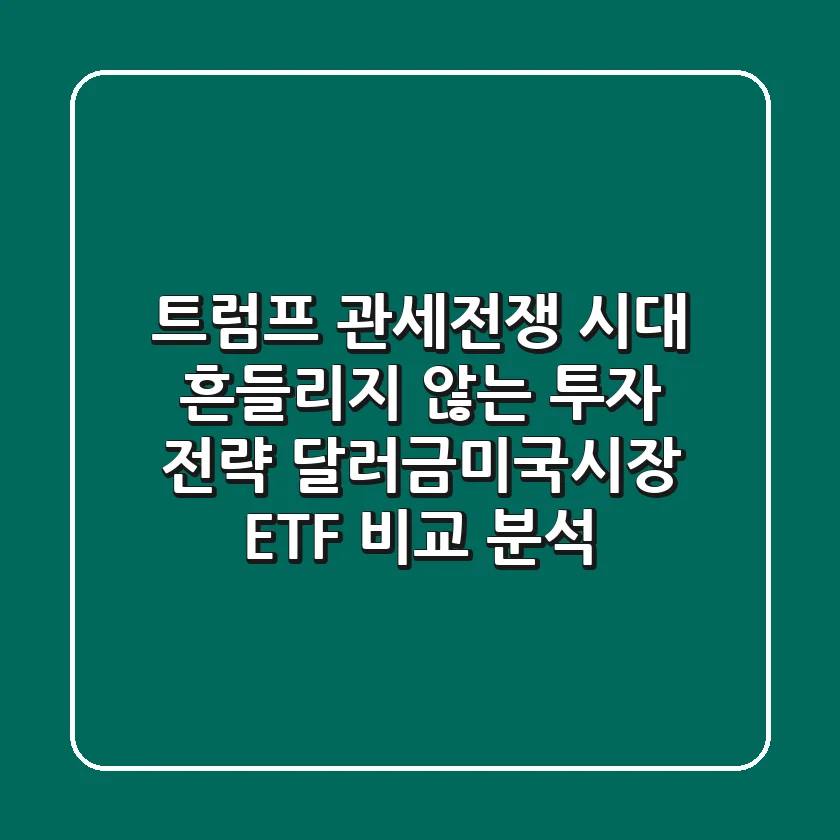 트럼프 관세전쟁 시대, 흔들리지 않는 투자 전략! 달러·금·미국시장 ETF 비교 분석