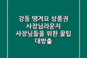 강동 땡겨요 상품권 사장님라운지: 사장님들을 위한 꿀팁 대방출!