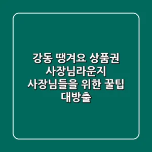 강동 땡겨요 상품권 사장님라운지: 사장님들을 위한 꿀팁 대방출!