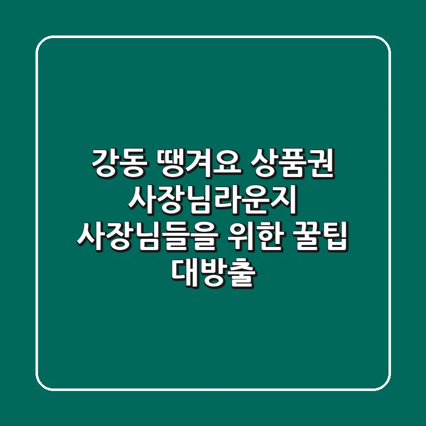 강동 땡겨요 상품권 사장님라운지: 사장님들을 위한 꿀팁 대방출!