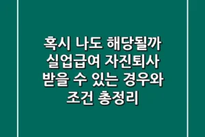 혹시, 나도 해당될까? 실업급여 자진퇴사, 받을 수 있는 경우와 조건 총정리